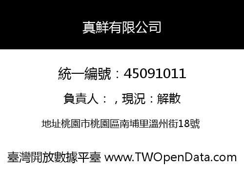 真鮮有限公司