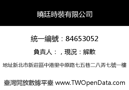 曉廷時裝有限公司