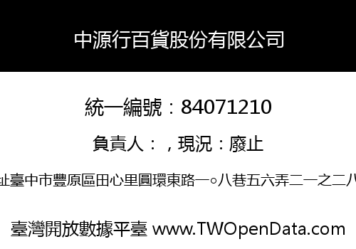 中源行百貨股份有限公司
