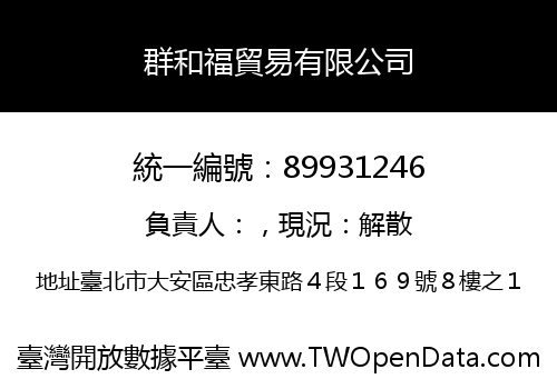 群和福貿易有限公司