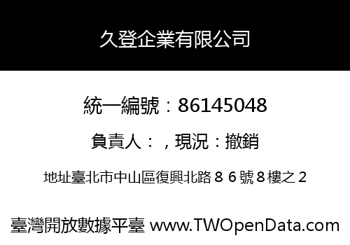 久登企業有限公司
