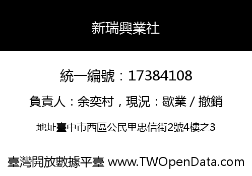 新瑞興業社