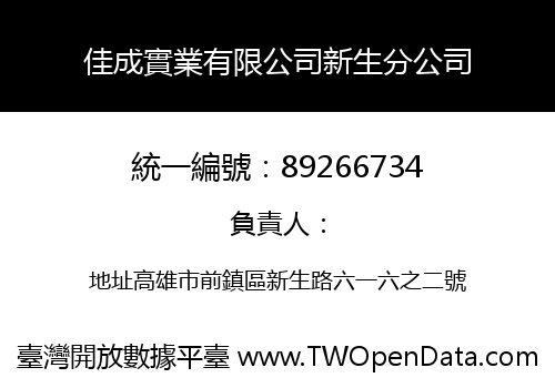 佳成實業有限公司新生分公司