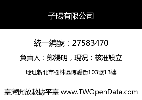 子暘有限公司