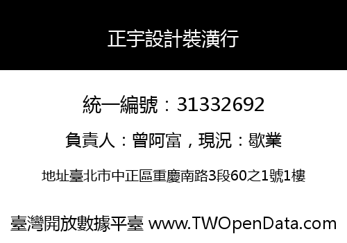 正宇設計裝潢行