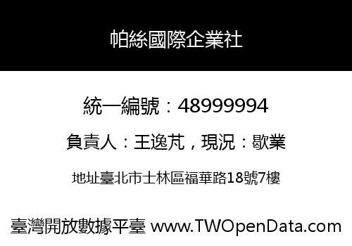 帕絲國際企業社