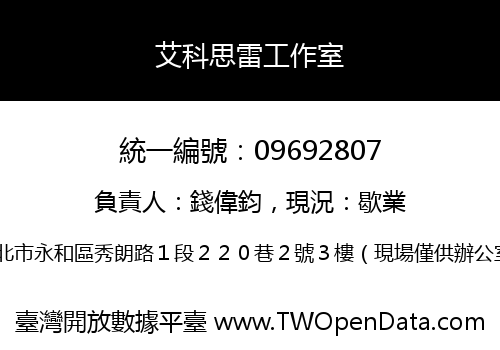 艾科思雷工作室