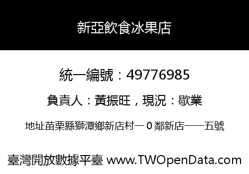 新亞飲食冰果店