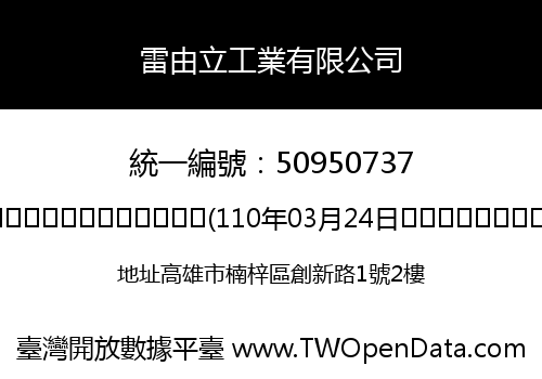 雷由立工業有限公司