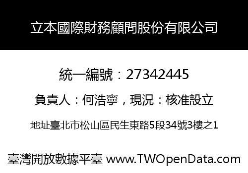 立本國際財務顧問股份有限公司