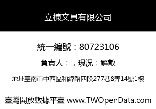 立棟文具有限公司