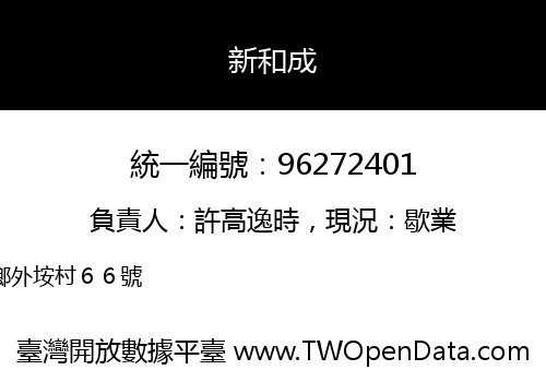 新和成