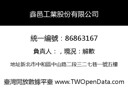 鑫邑工業股份有限公司