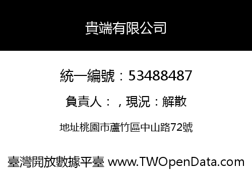 貴端有限公司
