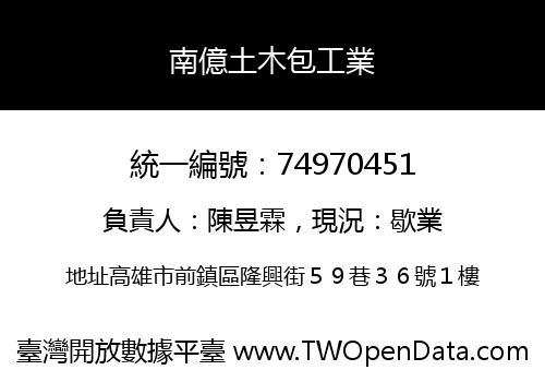 南億土木包工業