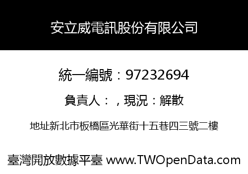 安立威電訊股份有限公司
