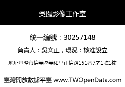 吳攝影像工作室