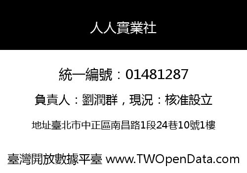人人實業社