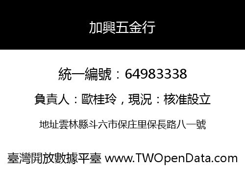 加興五金行