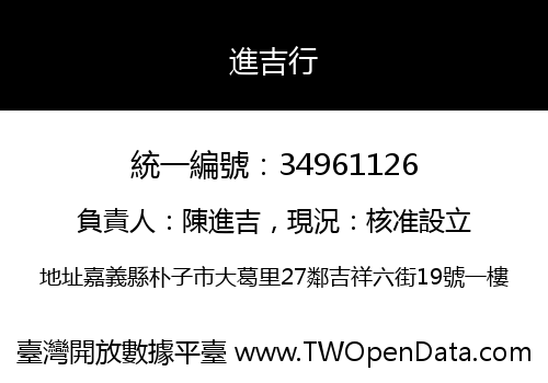 進吉行