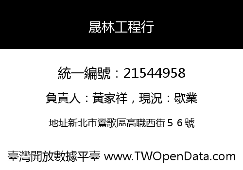晟林工程行