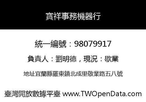 寶祥事務機器行