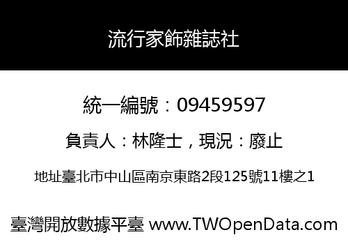 流行家飾雜誌社