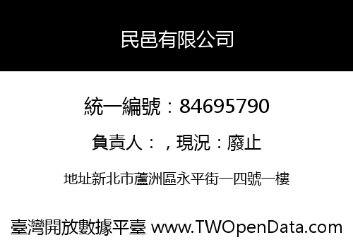 民邑有限公司