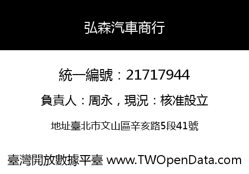 弘森汽車商行