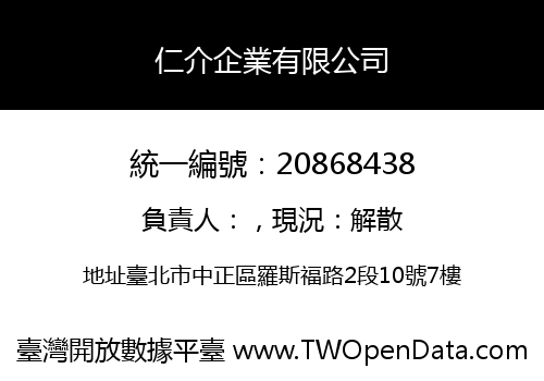 仁介企業有限公司