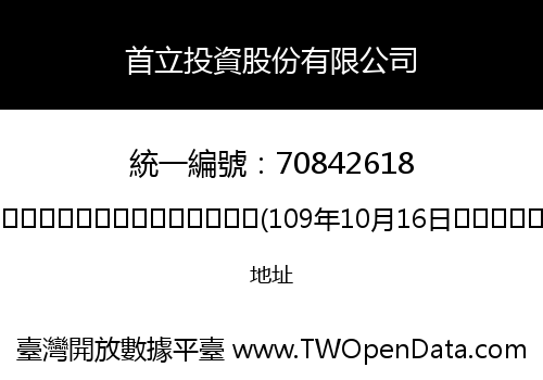 首立投資股份有限公司