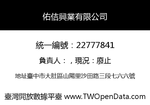 佑佶興業有限公司