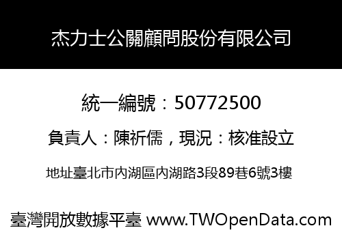 杰力士公關顧問股份有限公司