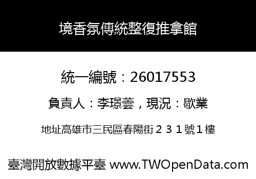 境香氛傳統整復推拿館