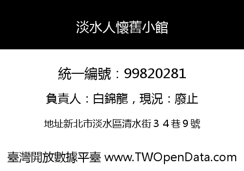 淡水人懷舊小館