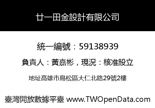 廿一田金設計有限公司