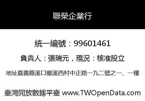 聯榮企業行