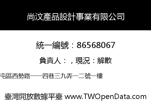 尚汶產品設計事業有限公司