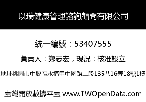 以瑞健康管理諮詢顧問有限公司