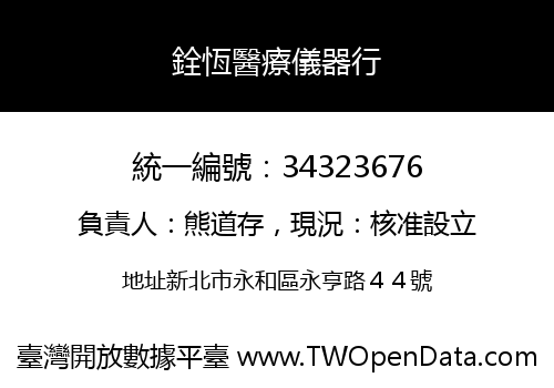 銓恆醫療儀器行