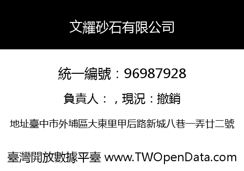 文耀砂石有限公司