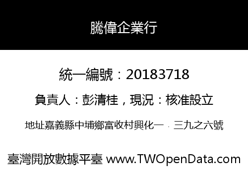 騰偉企業行