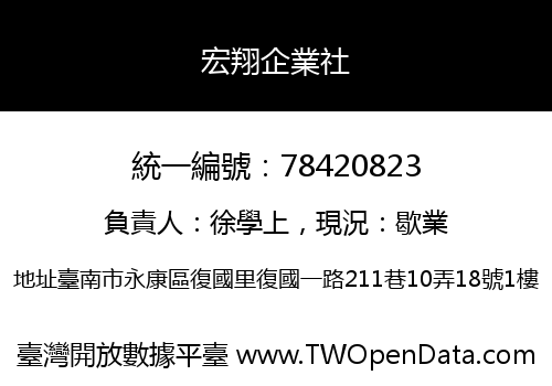 宏翔企業社