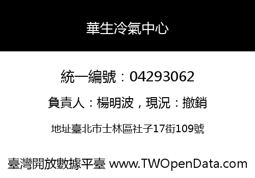 華生冷氣中心