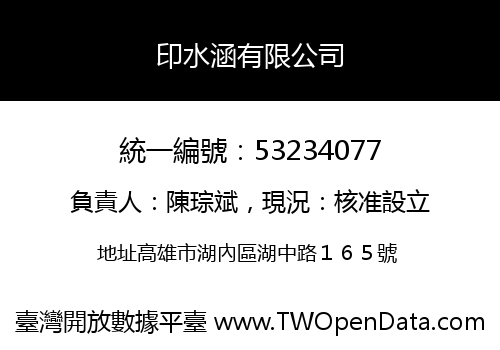印水涵有限公司