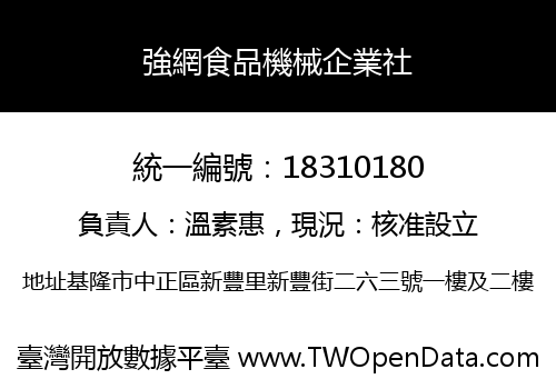 強網食品機械企業社