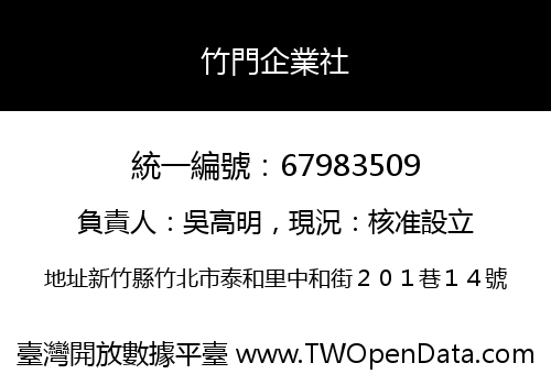 竹門企業社