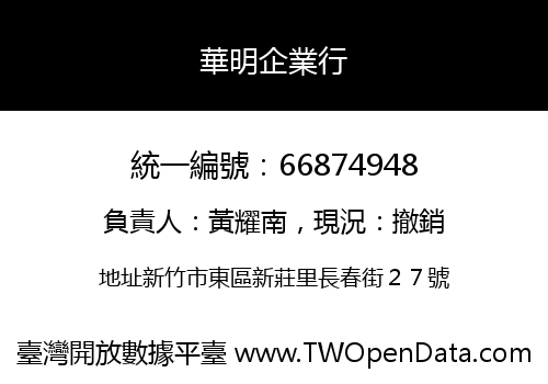 華明企業行