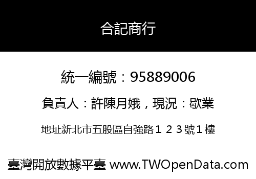 合記商行