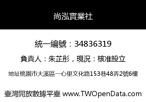 尚泓實業社